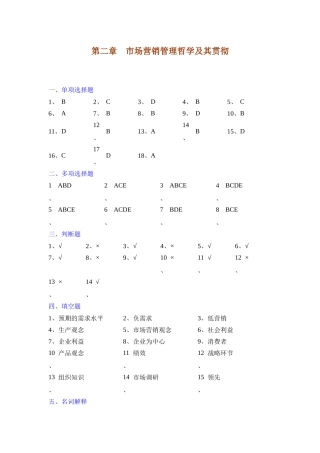第二章 市场营销管理哲学及其贯彻