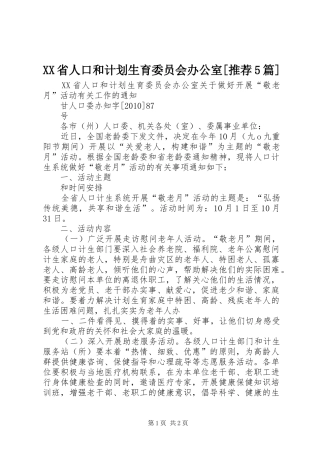 XX省人口和计划生育委员会办公室[推荐5篇]