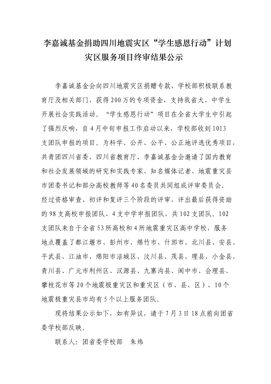 李嘉诚基金捐助四川地震灾区“学生感恩行动”计划灾区服务项目_第1页