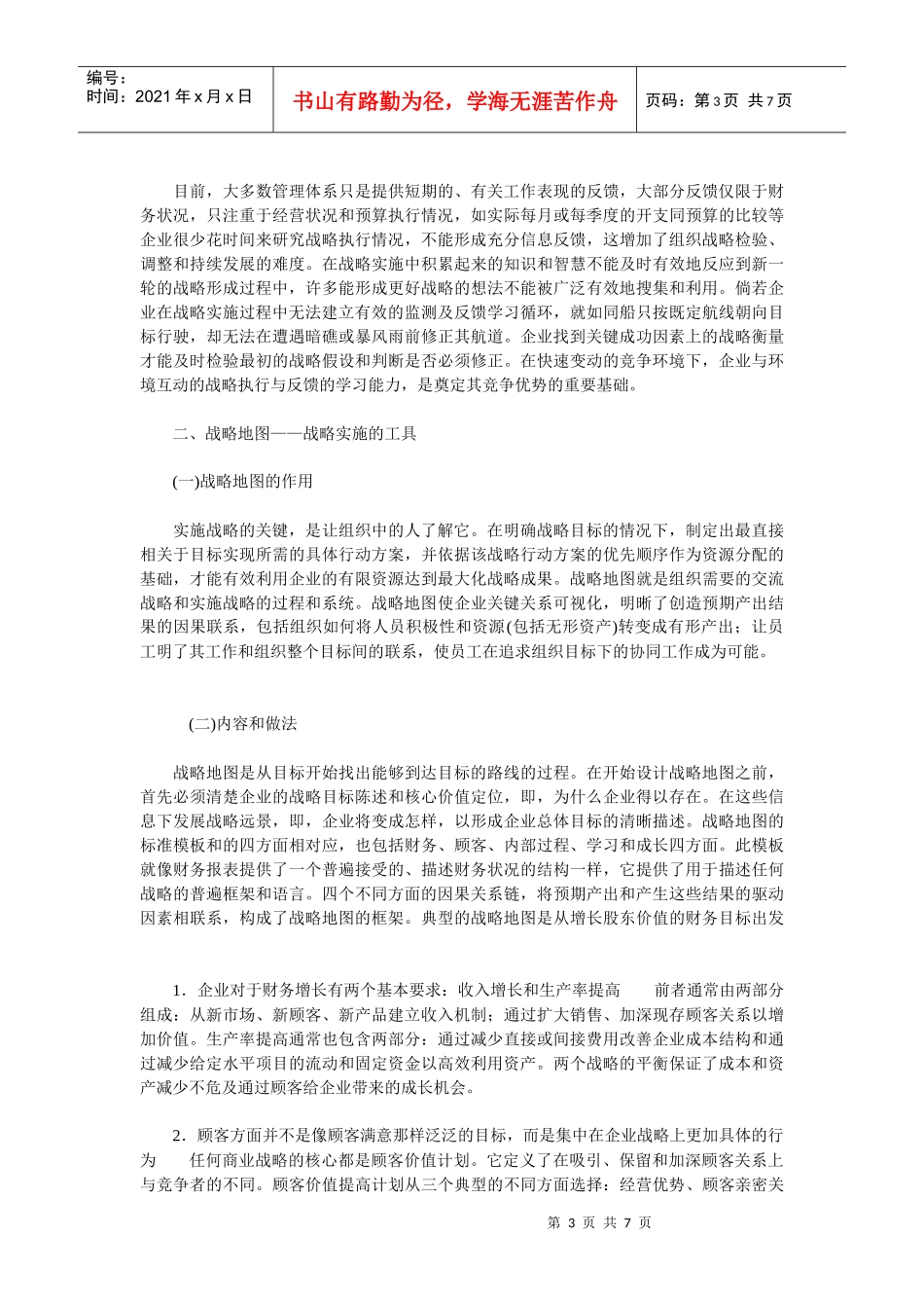 基于平衡计分卡的战略实施框架_第3页