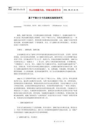 基于平衡计分卡的战略实施框架