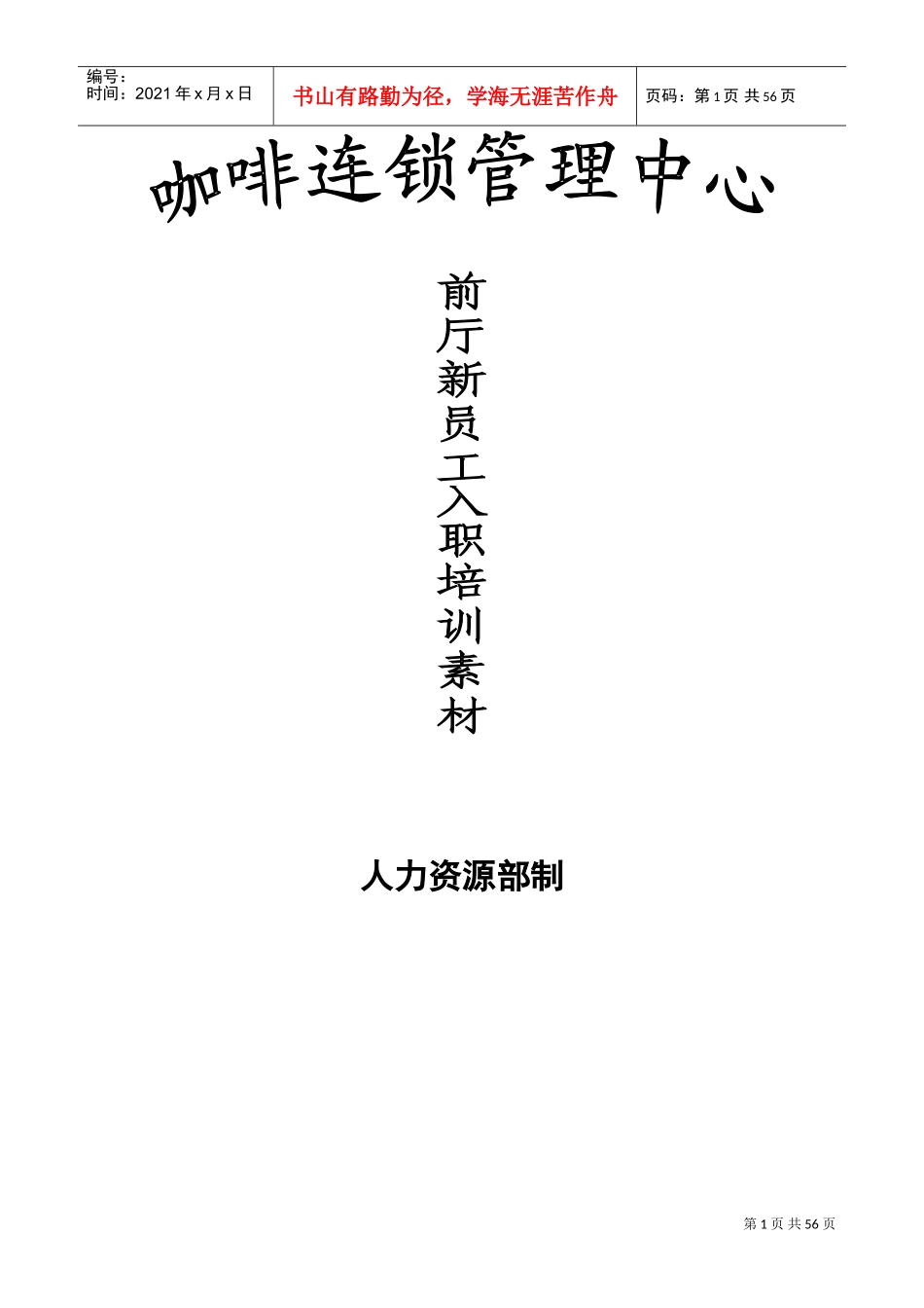 咖啡厅前厅入职人员培训课件_第1页