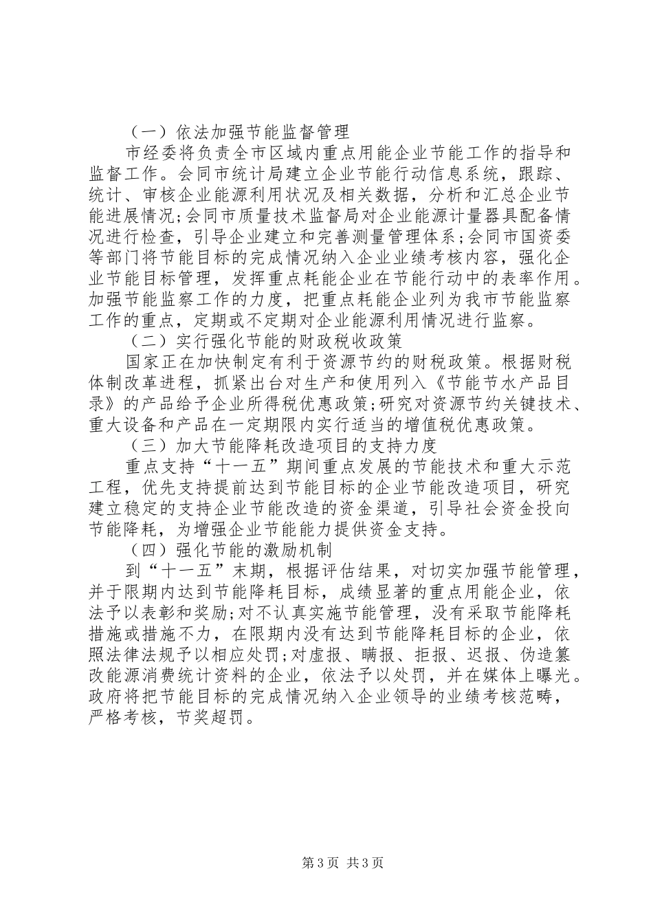 “十一五”期间市委企业节能行动实施计划_第3页