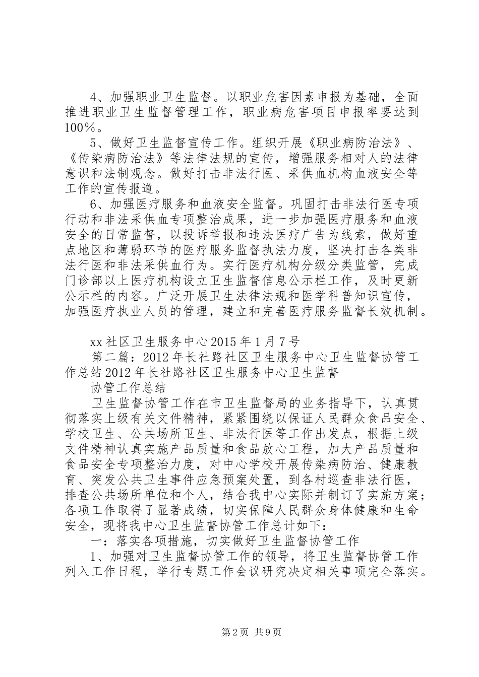 XX年XX社区卫生服务中心卫生监督协管工作计划_第2页