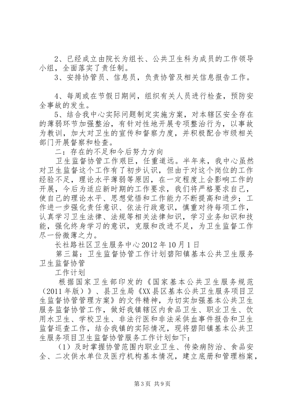 XX年XX社区卫生服务中心卫生监督协管工作计划_第3页