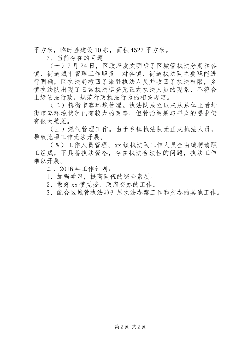 城管执法队年度工作总结及工作计划_第2页