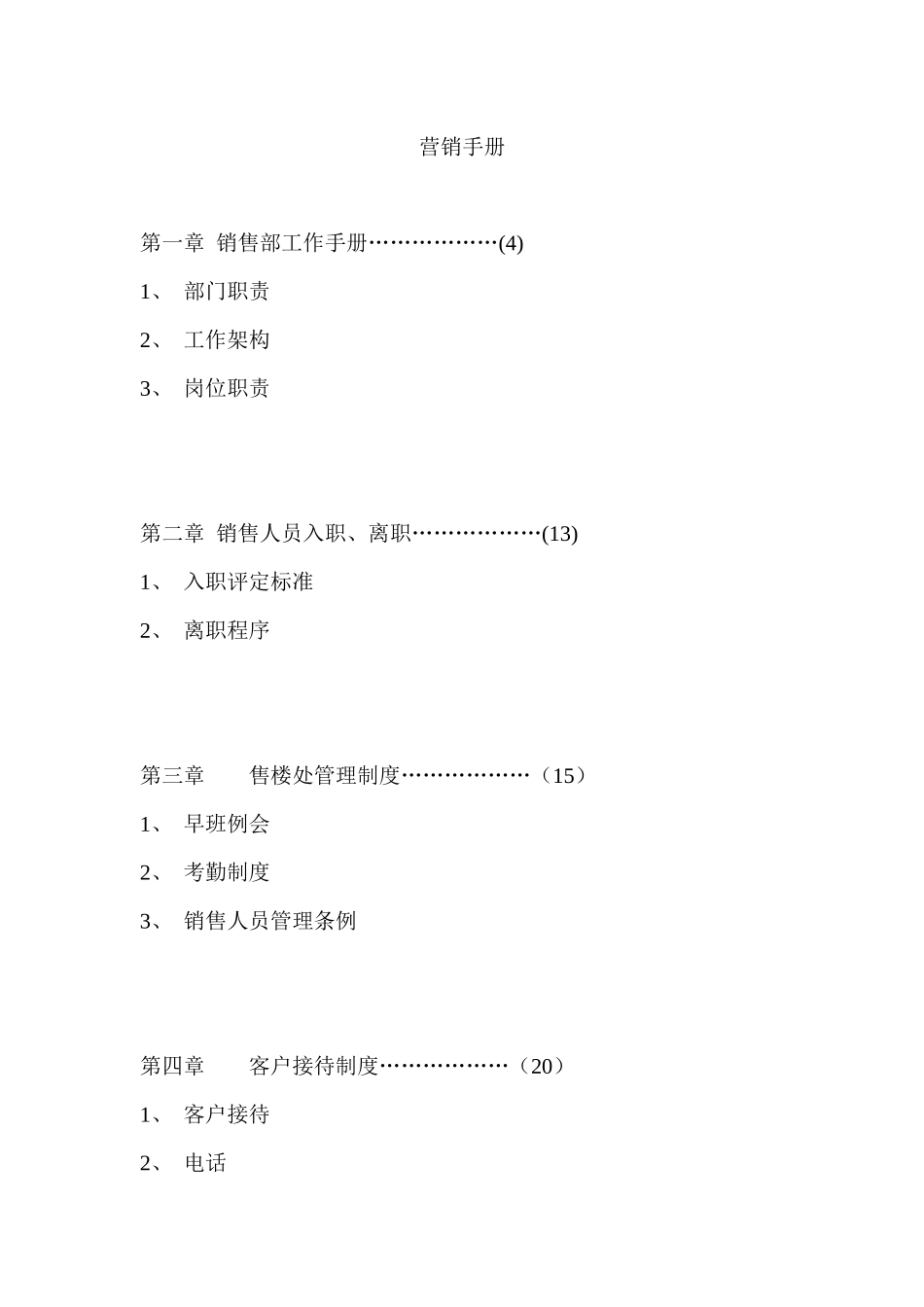 楼盘营销手册_第1页