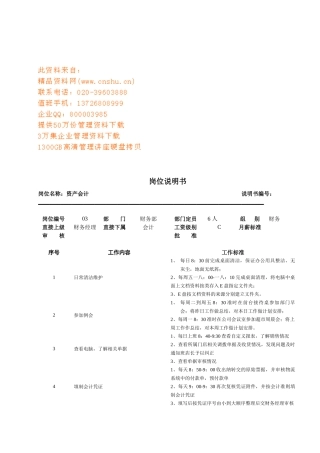 连锁企业资产会计岗位职务说明