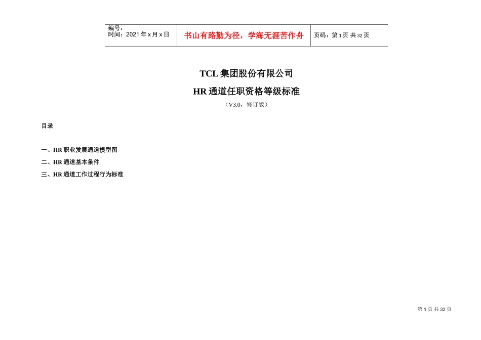 人力资源-2022TCL任职资格体系资料(HR)(DOC31页)_第1页