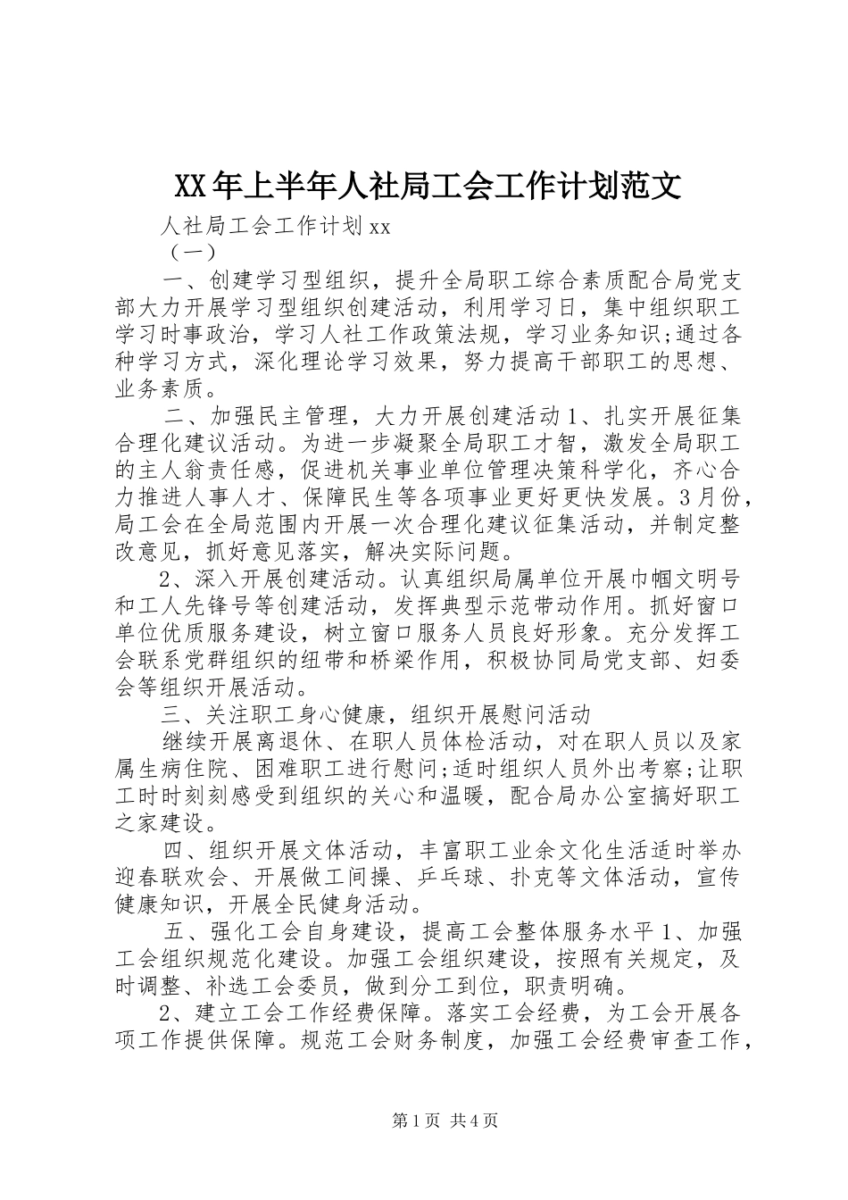 XX年上半年人社局工会工作计划范文_第1页