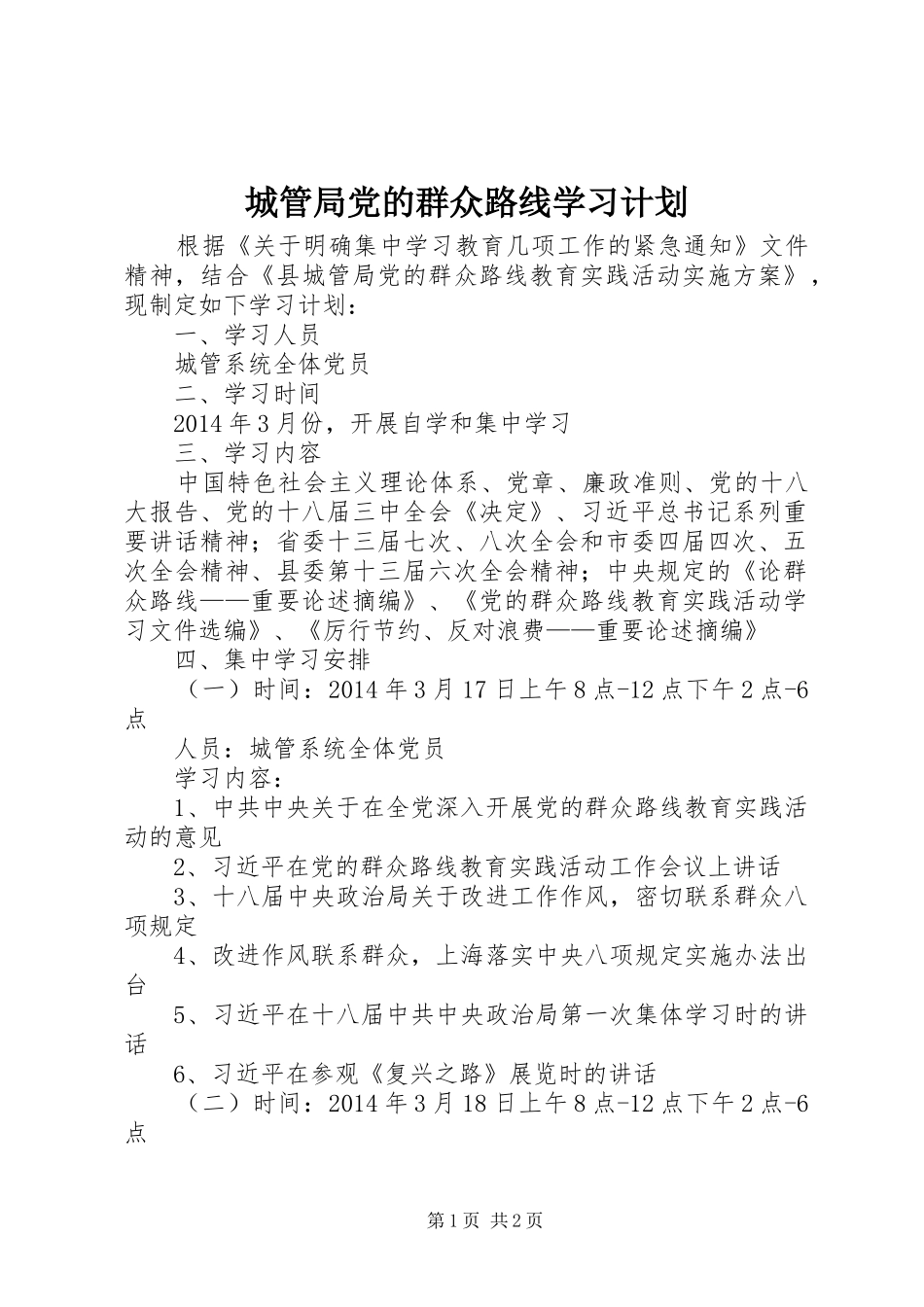 城管局党的群众路线学习计划_第1页