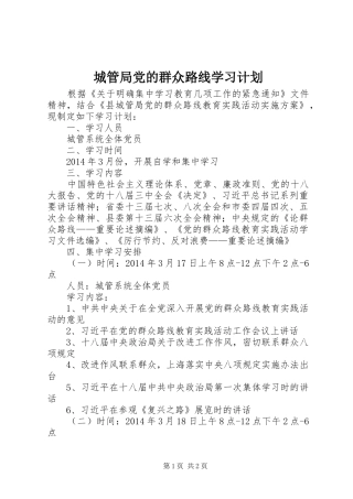 城管局党的群众路线学习计划