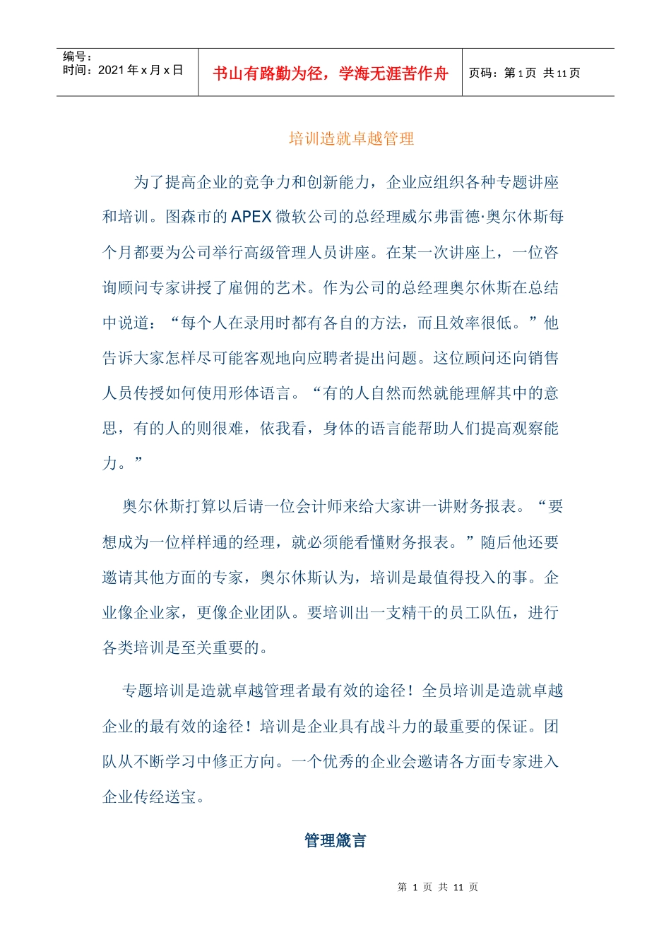 培训造就卓越管理_第1页