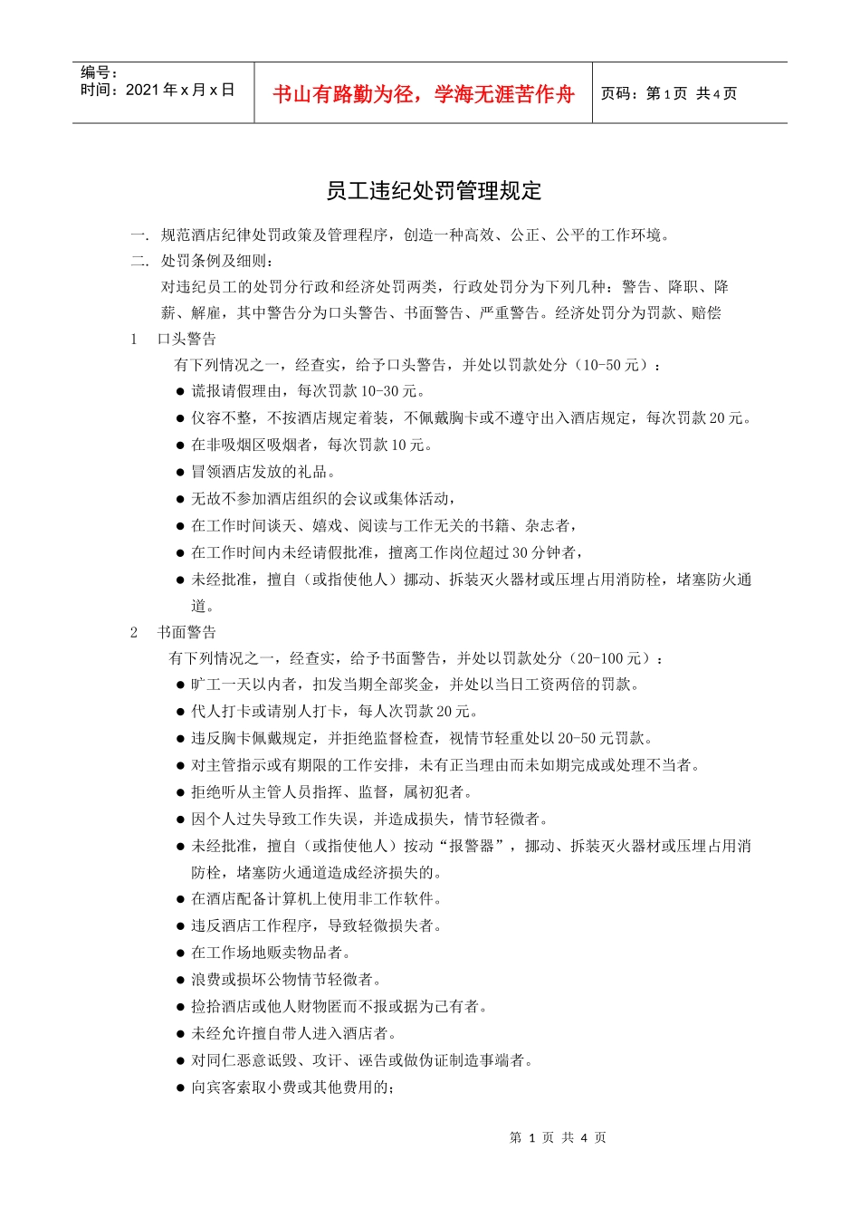 员工违纪处罚管理规定_第1页