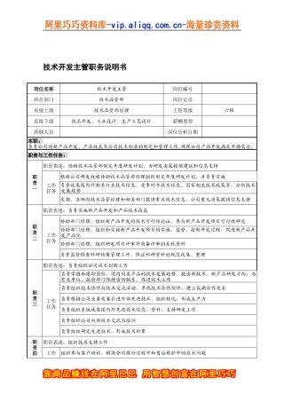 宁波华能贸易公司技术品管部技术开发主管职务说明书