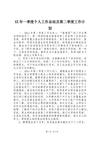 XX年一季度个人工作总结及第二季度工作计划