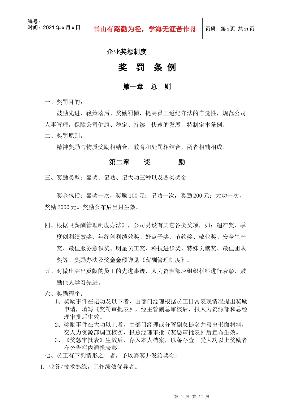 奖励与处罚制度_第1页