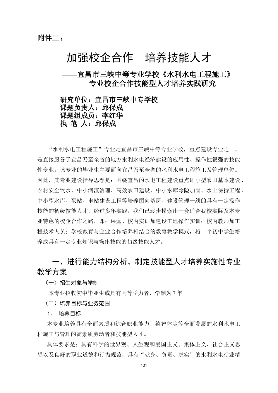 人力资源-2022A04附件二加强校企合作培养技能人才__宜昌市三峡中_第1页