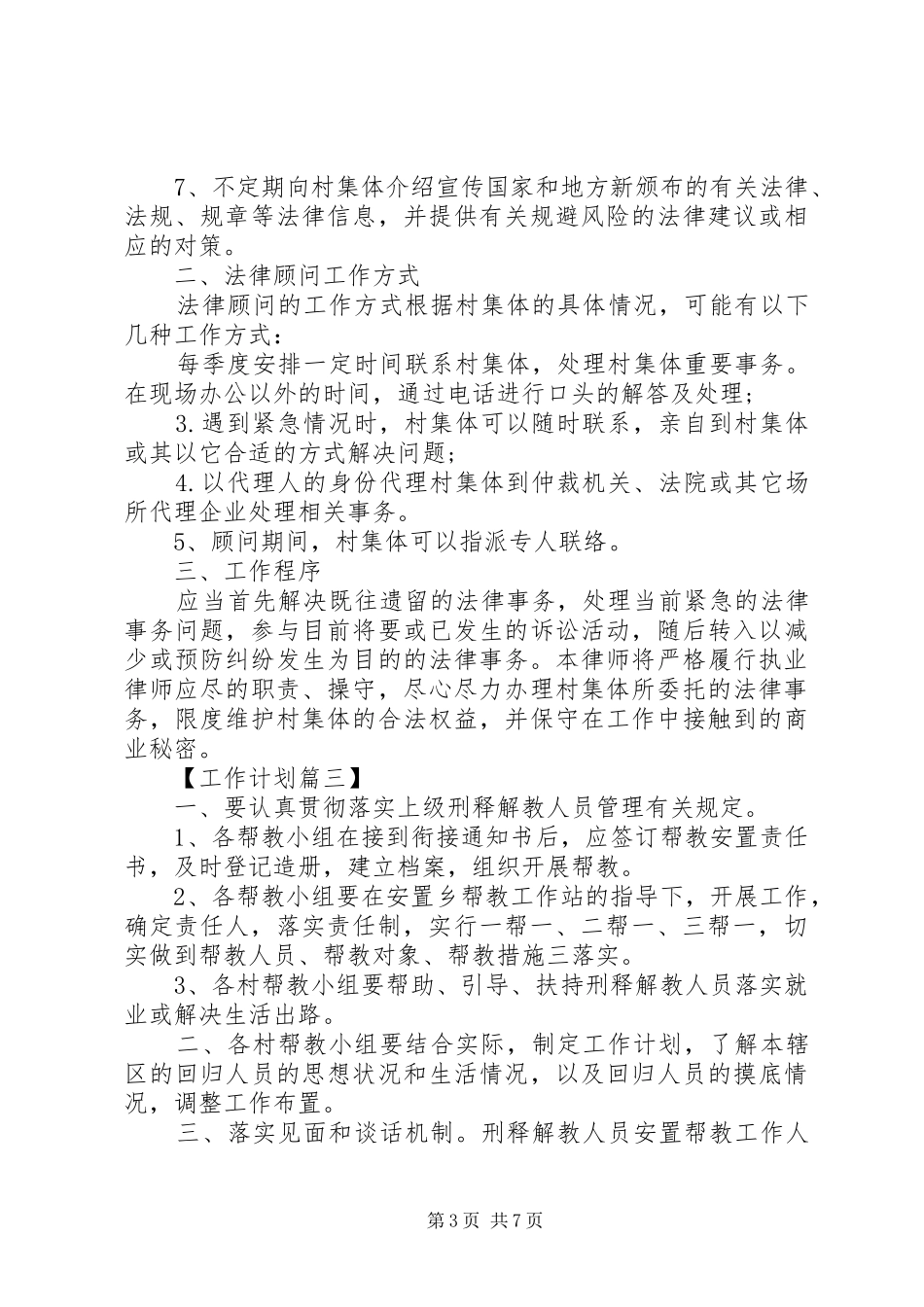 20XX年农村法律顾问工作计划六篇_第3页
