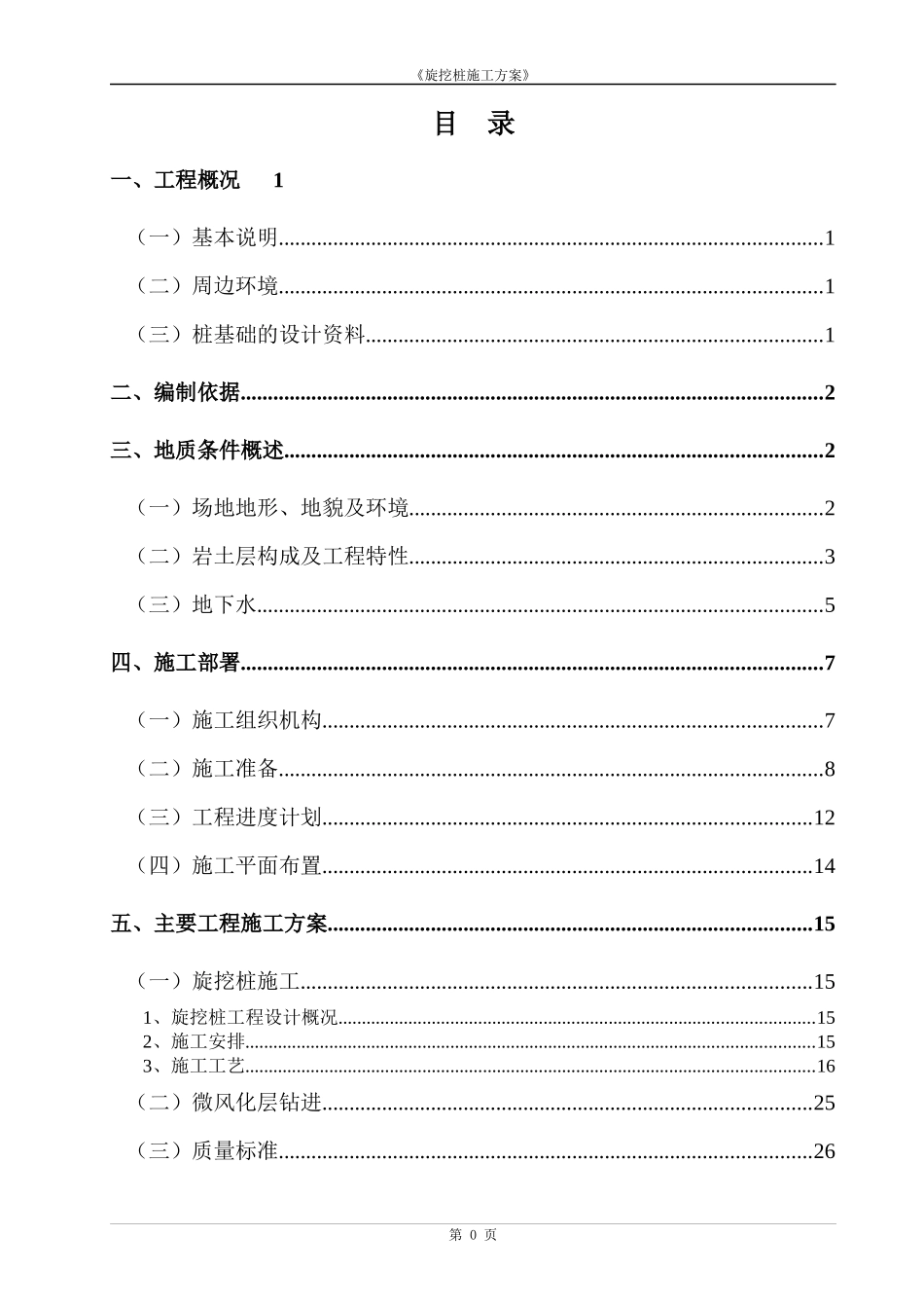 图书馆旋挖桩基础施工方案培训资料_第1页