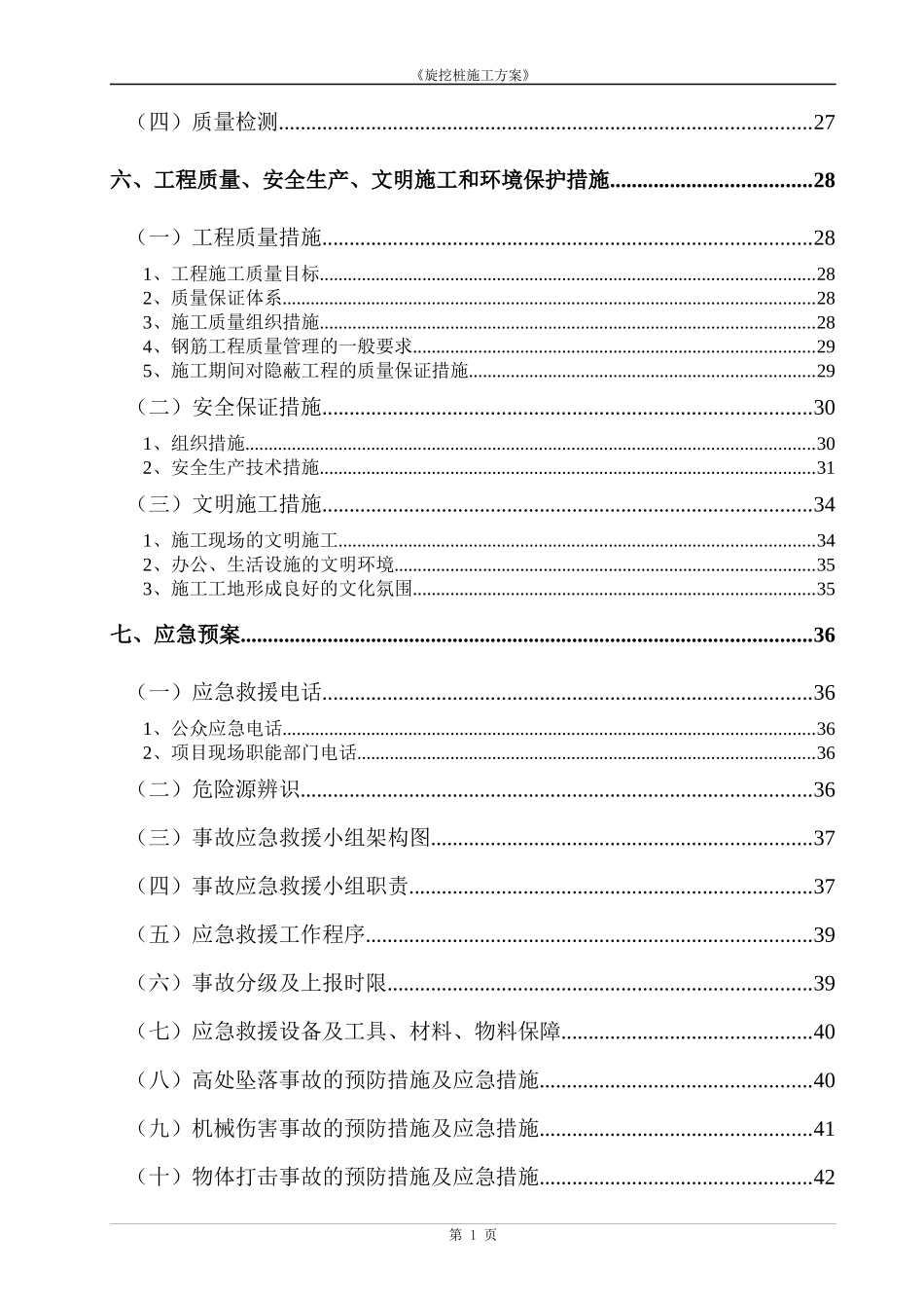 图书馆旋挖桩基础施工方案培训资料_第2页