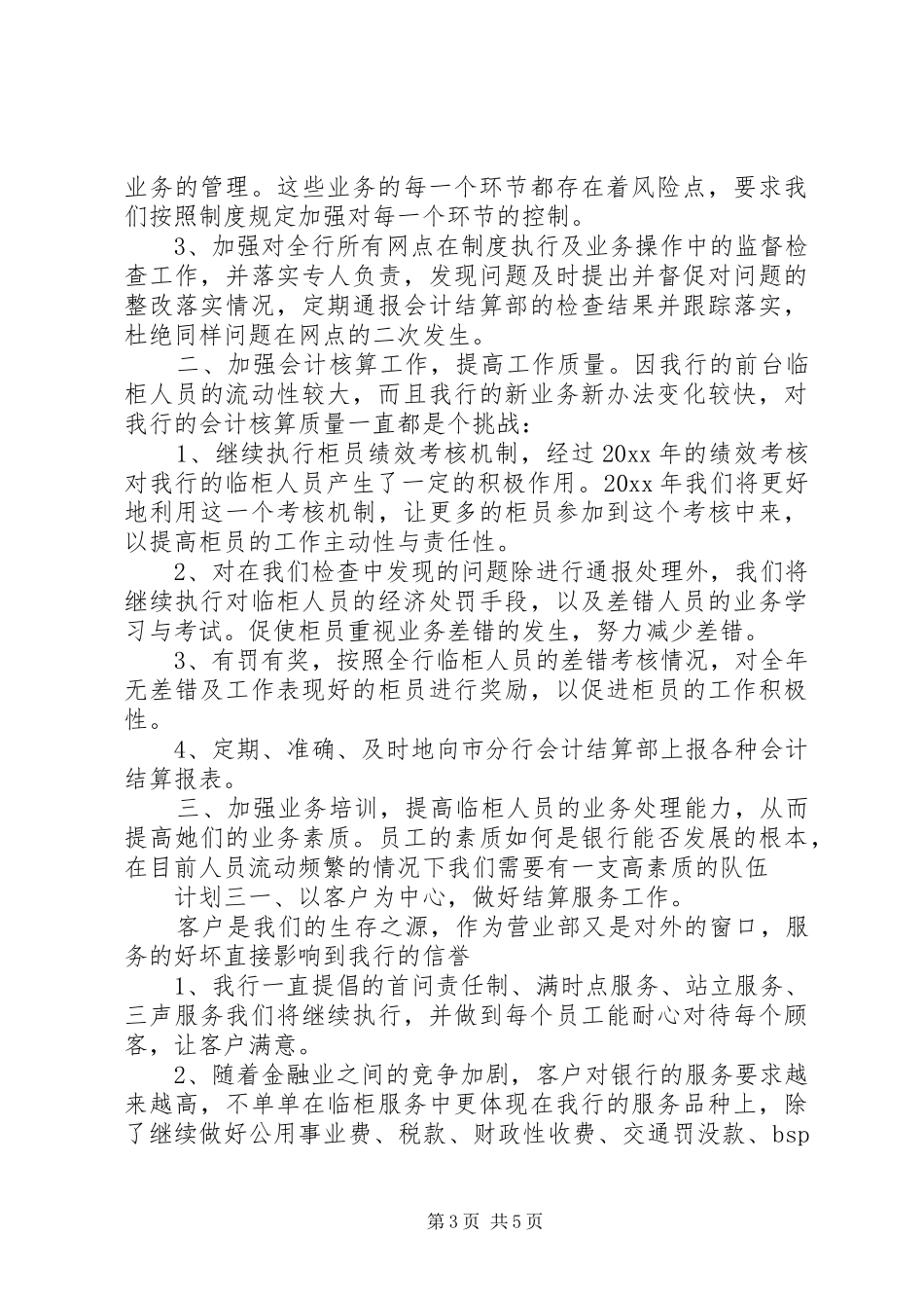 20XX银行职工个人年度计划三篇_第3页