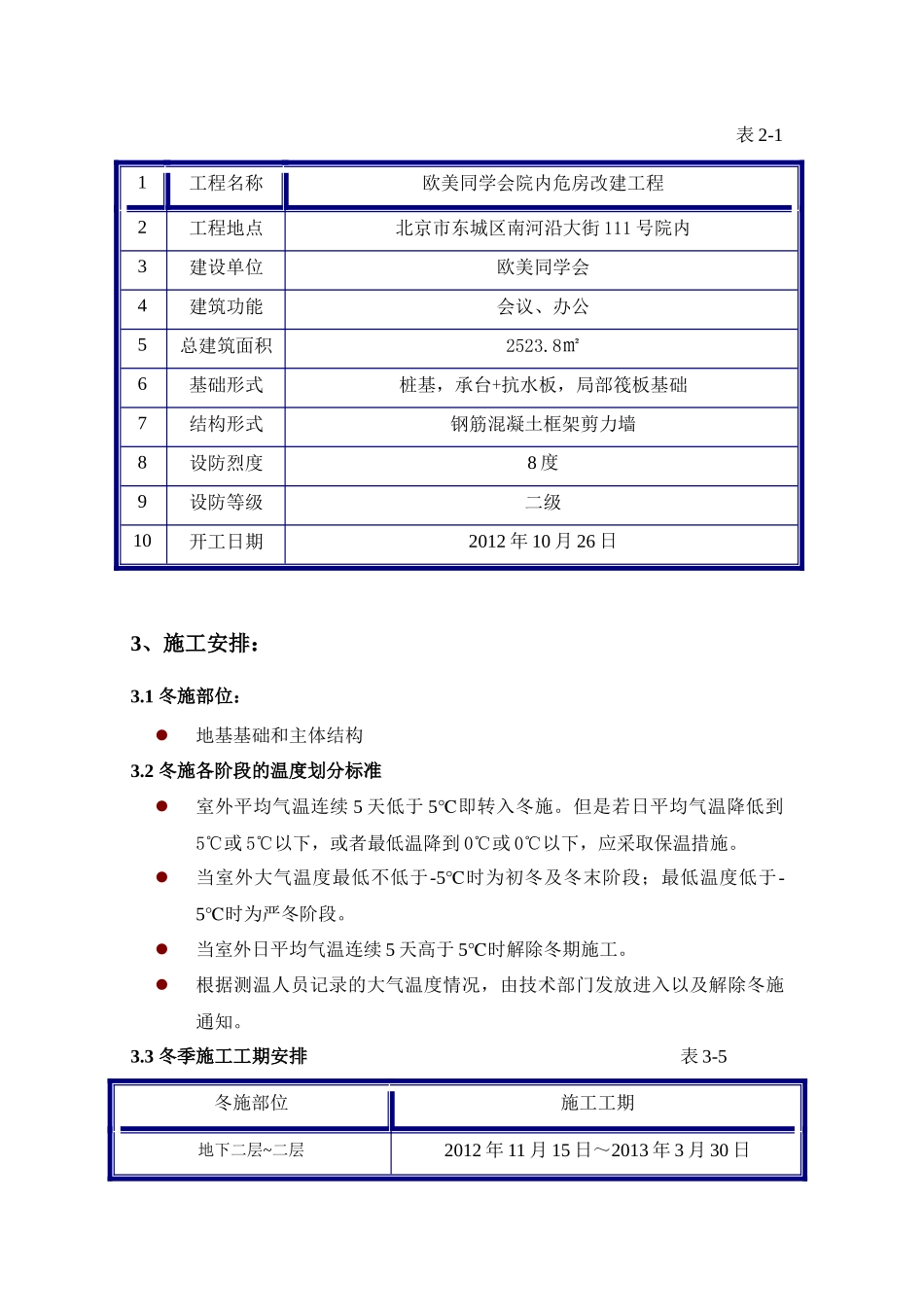 欧美同学会院内危房改建工程冬季施工方案_第3页