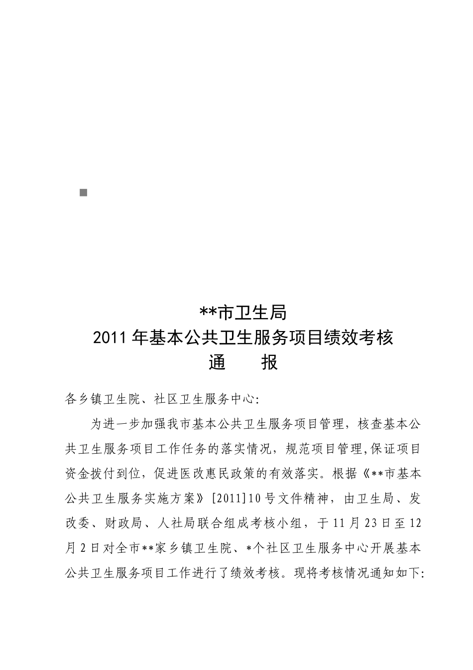 某卫生局基本公共卫生服务项目绩效考核_第1页