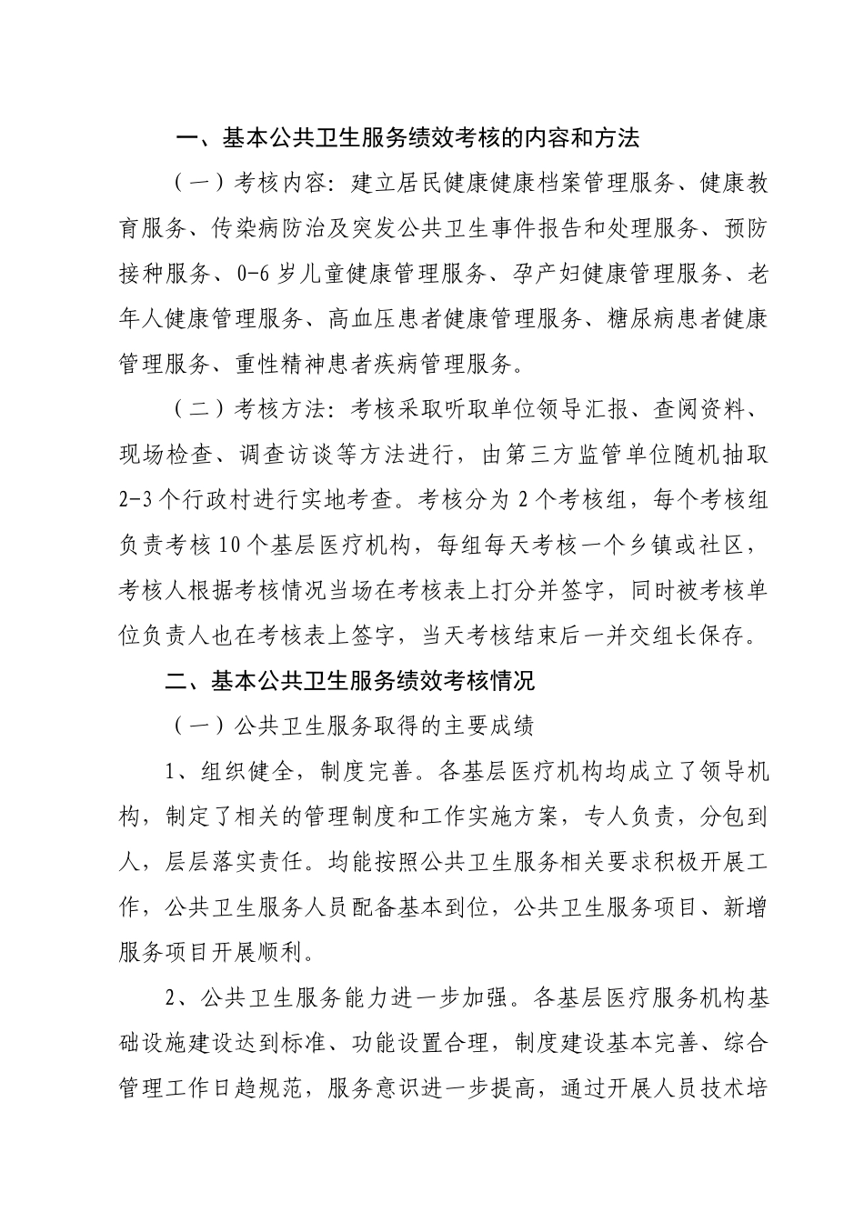 某卫生局基本公共卫生服务项目绩效考核_第2页