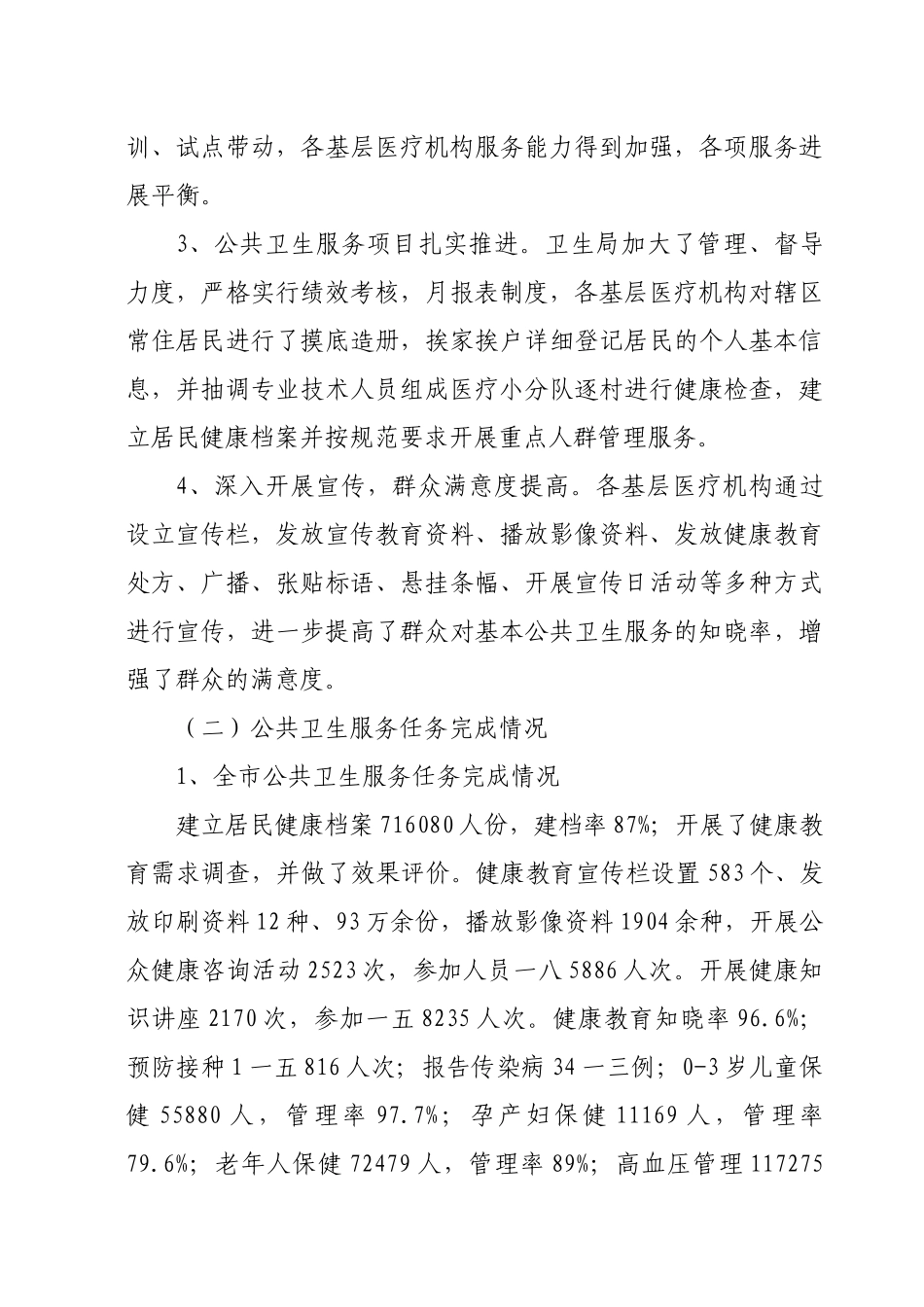 某卫生局基本公共卫生服务项目绩效考核_第3页