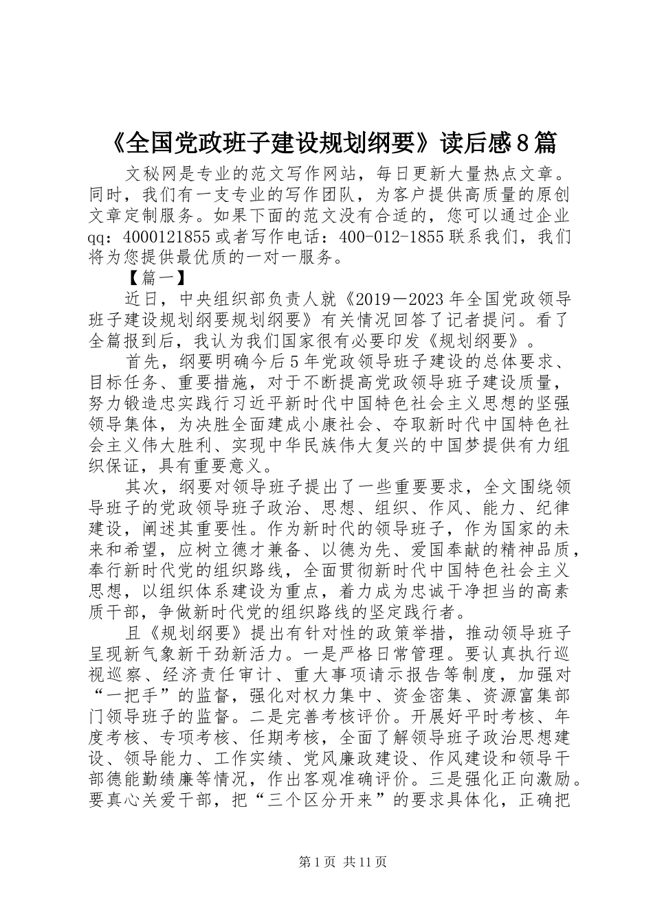 《全国党政班子建设规划纲要》读后感8篇_第1页