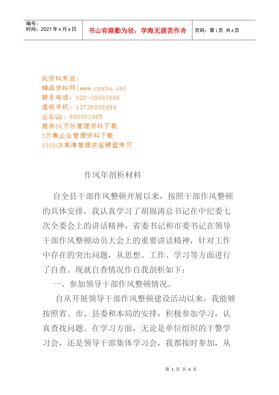 自全县干部作风年剖析材料_第1页