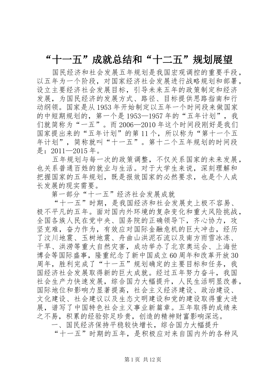 “十一五”成就总结和“十二五”规划展望_第1页