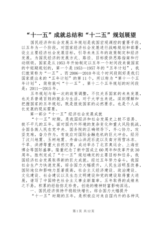 “十一五”成就总结和“十二五”规划展望