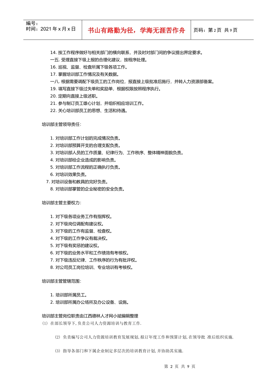 企业招聘方管及培训主管理岗位职务说明_第2页