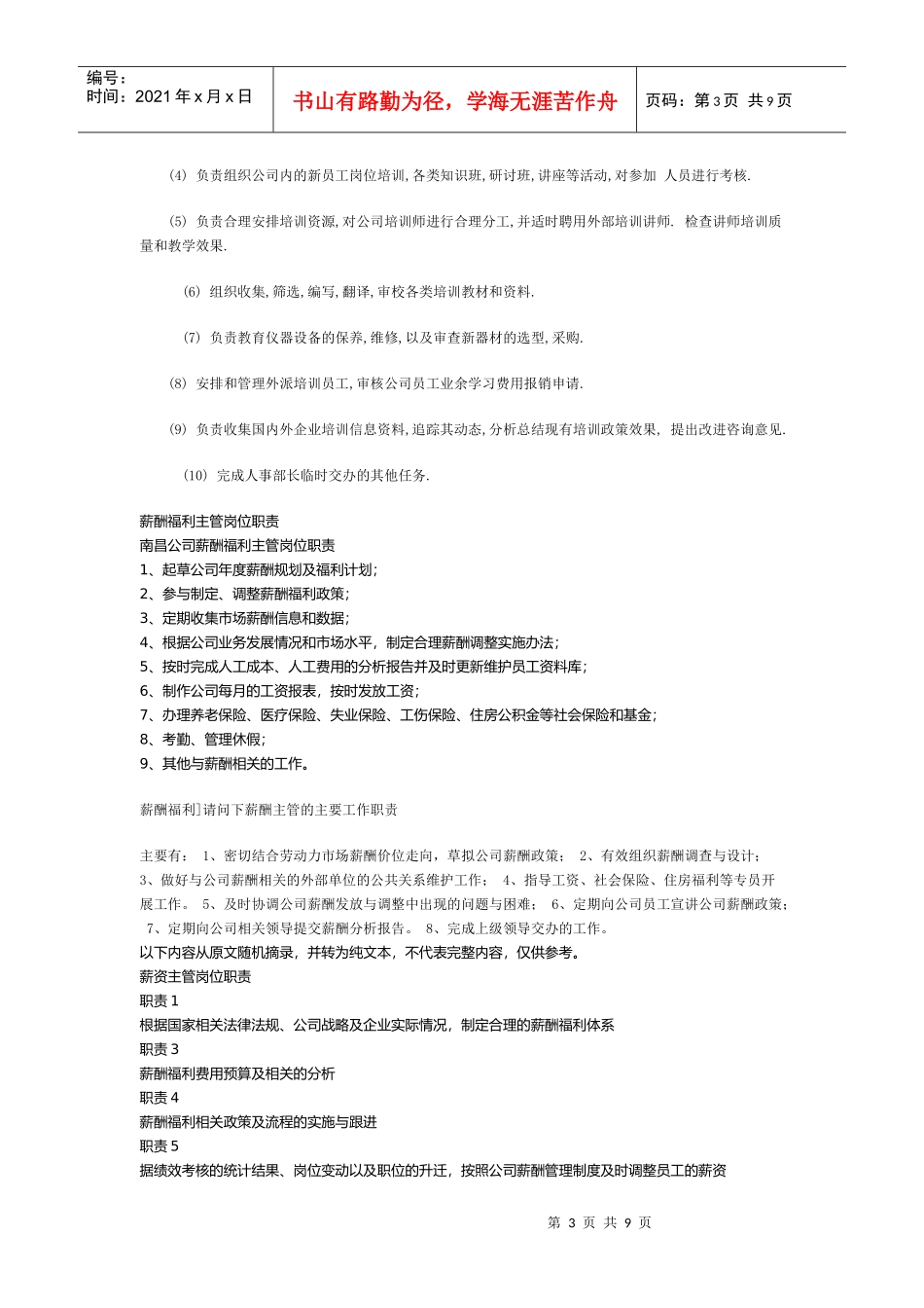 企业招聘方管及培训主管理岗位职务说明_第3页