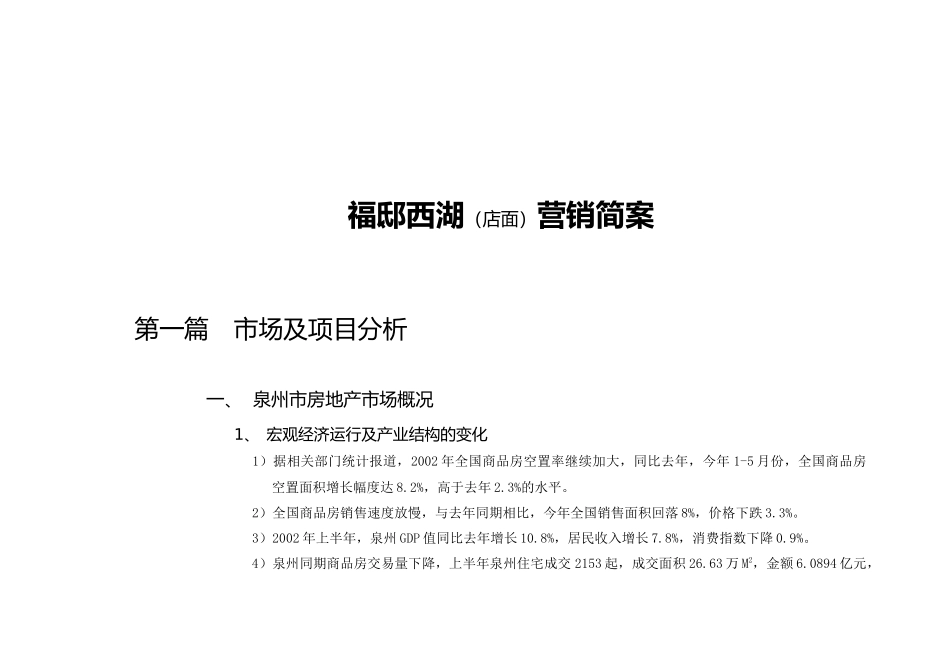福邸西湖（店面）营销简案_第1页