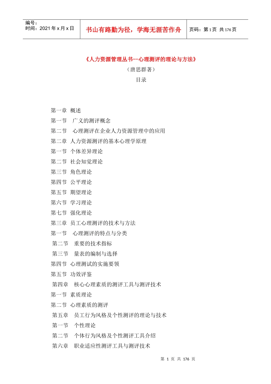 唐思群心理测评的理论与方法_第1页