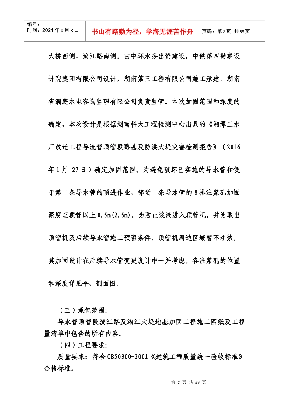 导水管顶管段滨江路及湘江大堤地基加固工程培训资料_第3页