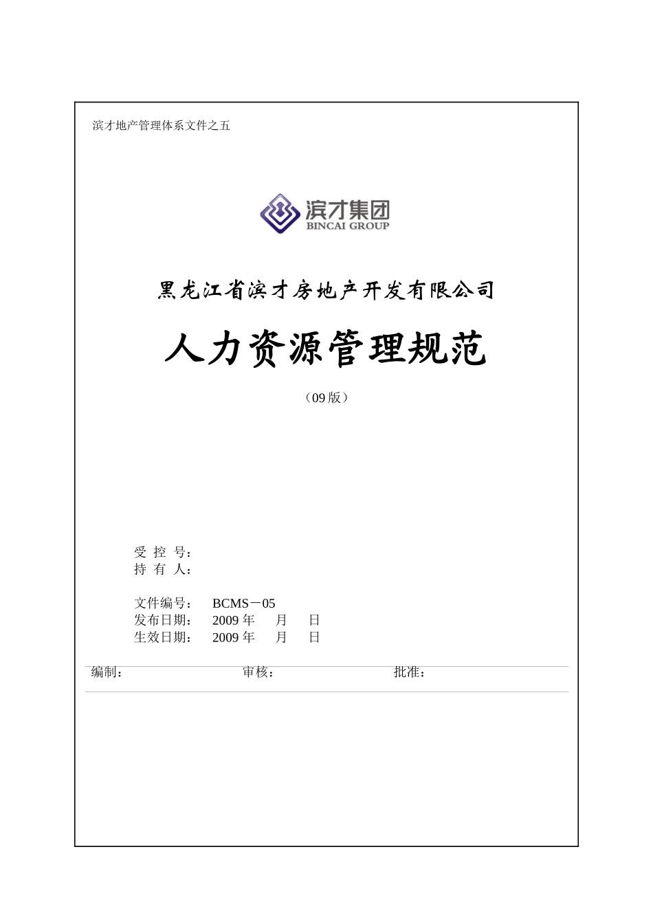 《人力资源管理规范》_第1页