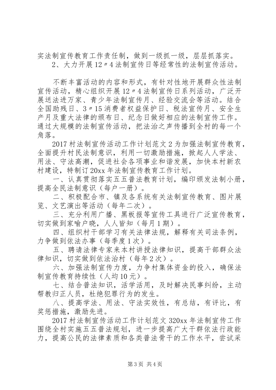 20XX年村法制宣传活动工作计划_第3页