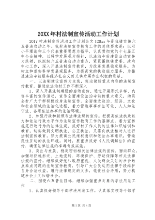 20XX年村法制宣传活动工作计划