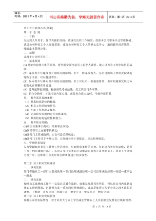 员工晋升流动办法