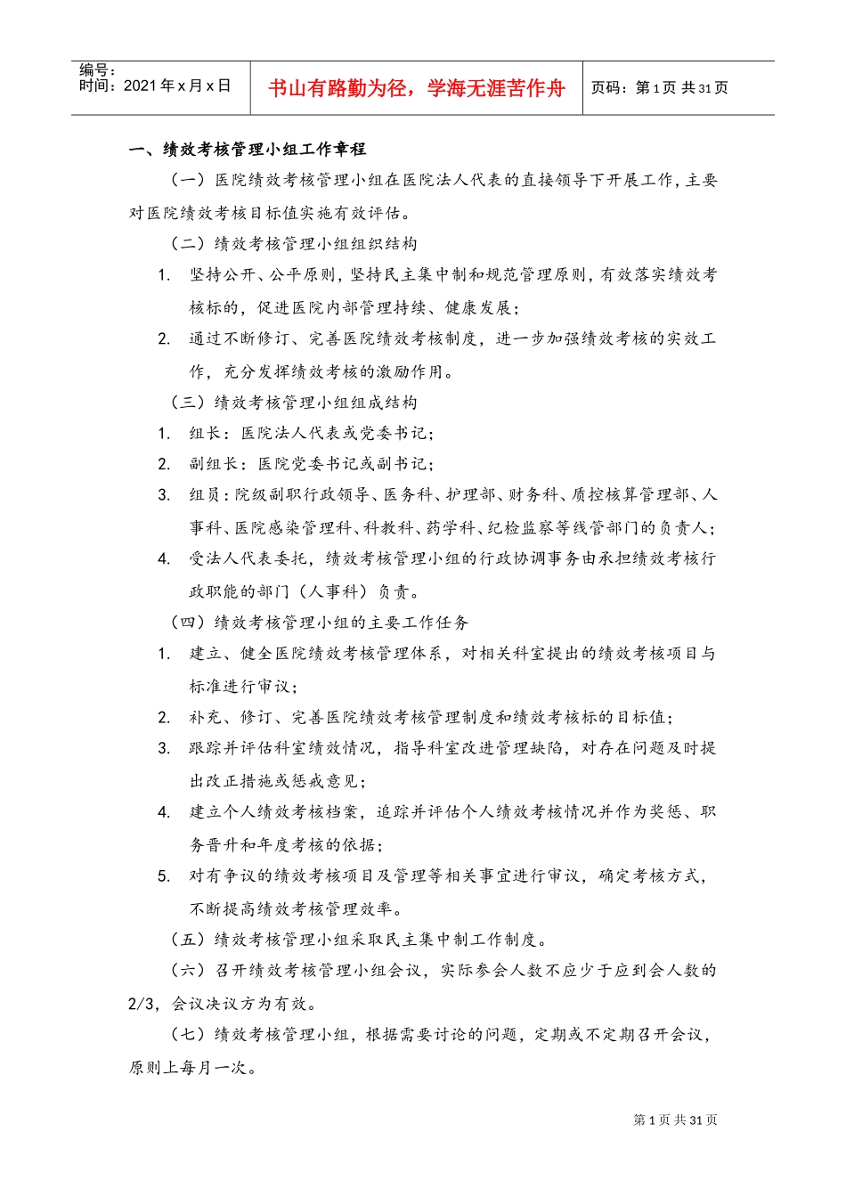 XX医院绩效考核方案(DOC32页)_第1页