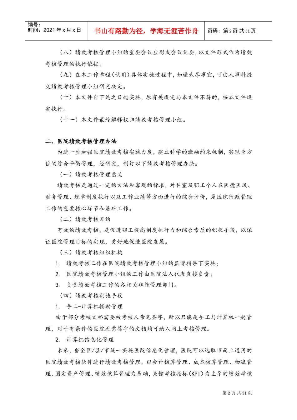 XX医院绩效考核方案(DOC32页)_第2页
