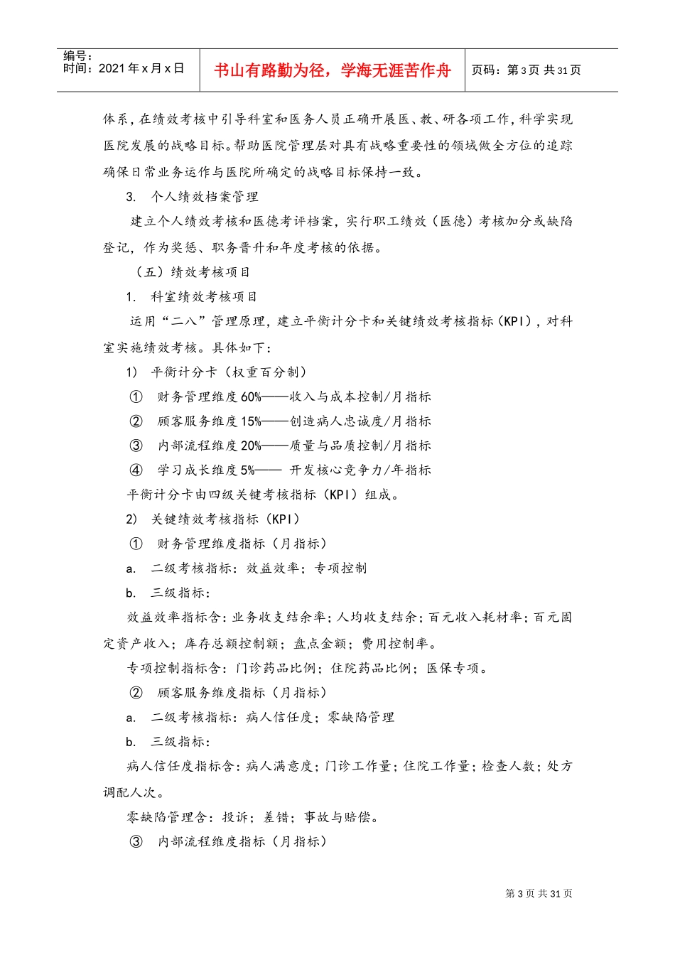 XX医院绩效考核方案(DOC32页)_第3页