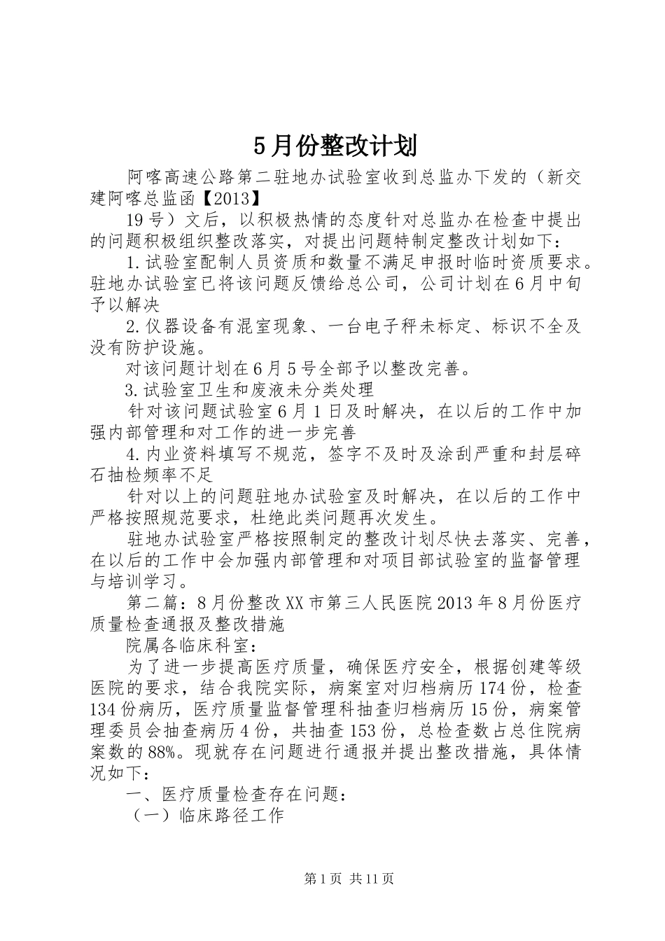 5月份整改计划_第1页