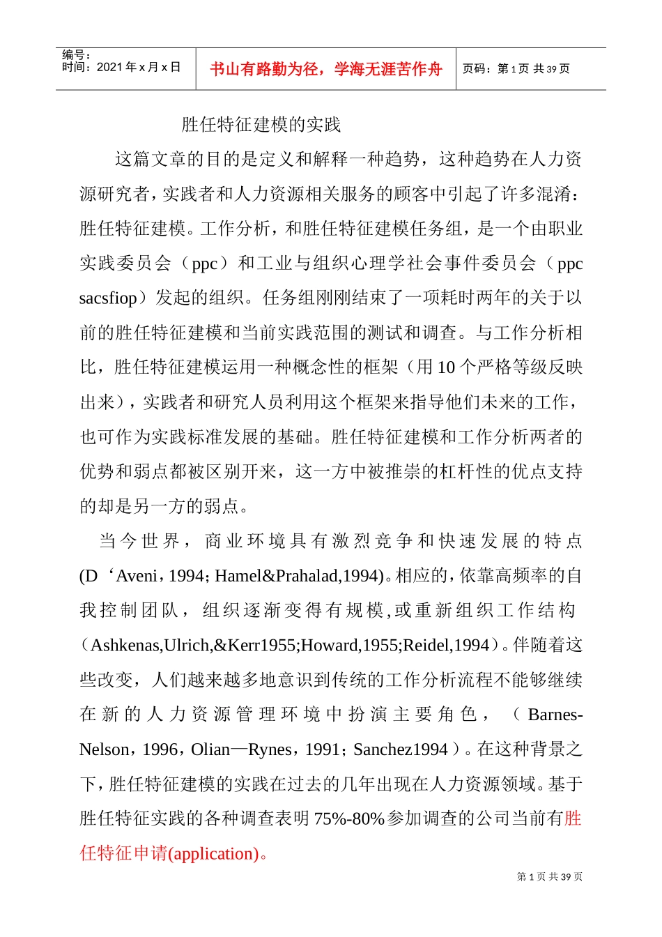 胜任特征建模的实践_第1页