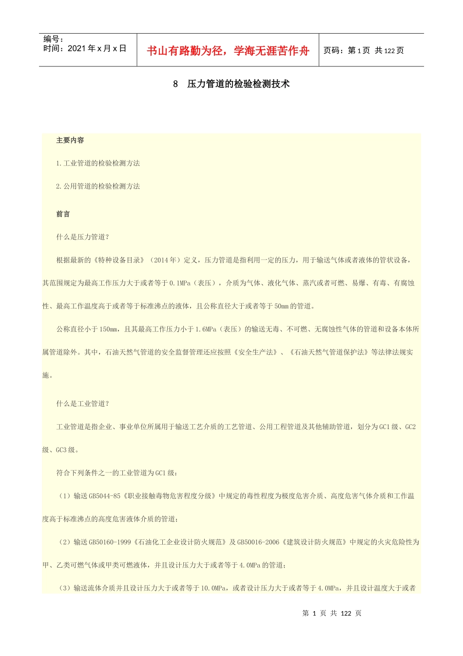 压力管道的检验检测技术概论_第1页