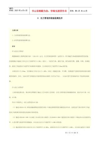 压力管道的检验检测技术概论